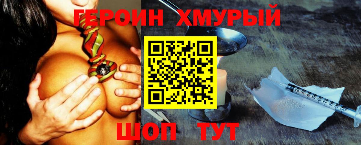 ГЕРОИН Heroin Шумерля